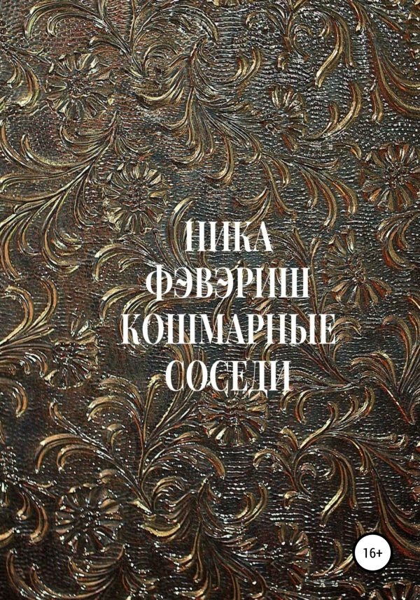 Обложка книги «Кошмарные соседи»