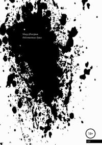 Обложка книги «Родственные души»