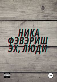 Обложка книги «Эх, люди»