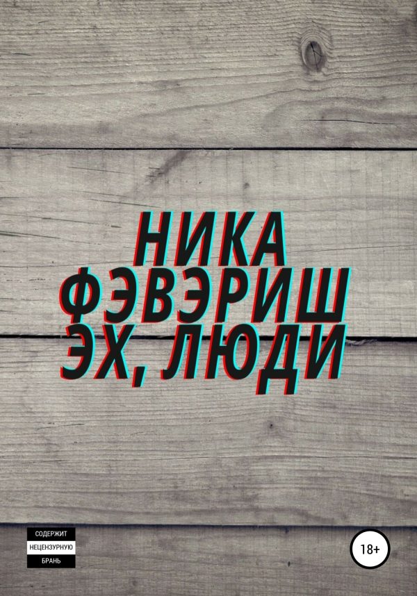 Обложка книги «Эх, люди»