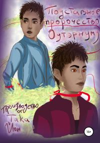 Обложка книги «Подставное пророчество Оутэрнуму»
