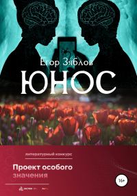 Обложка книги «Юнос»