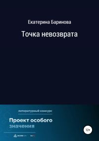 Обложка книги «Точка невозврата»