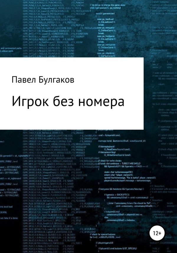 Обложка книги «Игрок без номера»