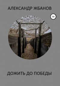 Обложка книги «Дожить до победы»