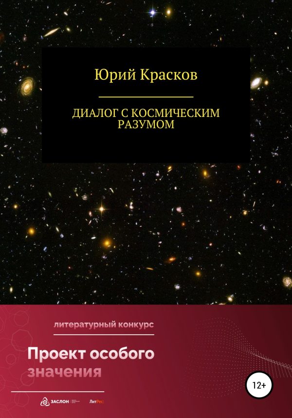 Обложка книги «Диалог с космическим разумом»
