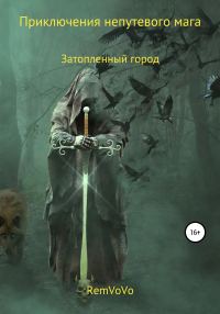 Обложка книги «Приключения непутевого мага. Затопленный город»