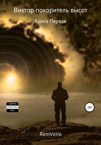 Обложка книги «Виктор покоритель высот. Книга Первая»