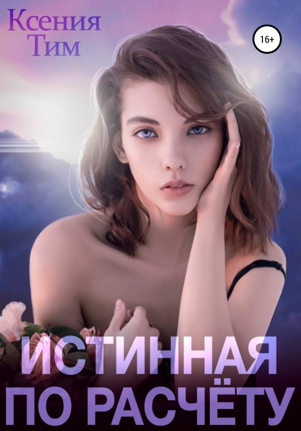 Обложка книги «Истинная по расчету»