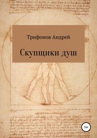 Обложка книги «Скупщики душ»