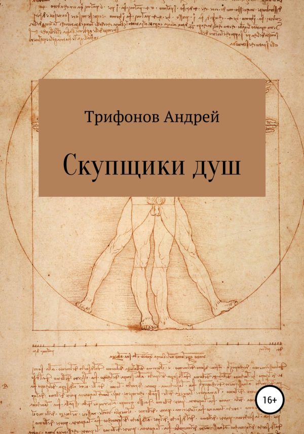 Обложка книги «Скупщики душ»