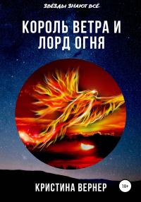 Обложка книги «Король ветра и лорд огня»