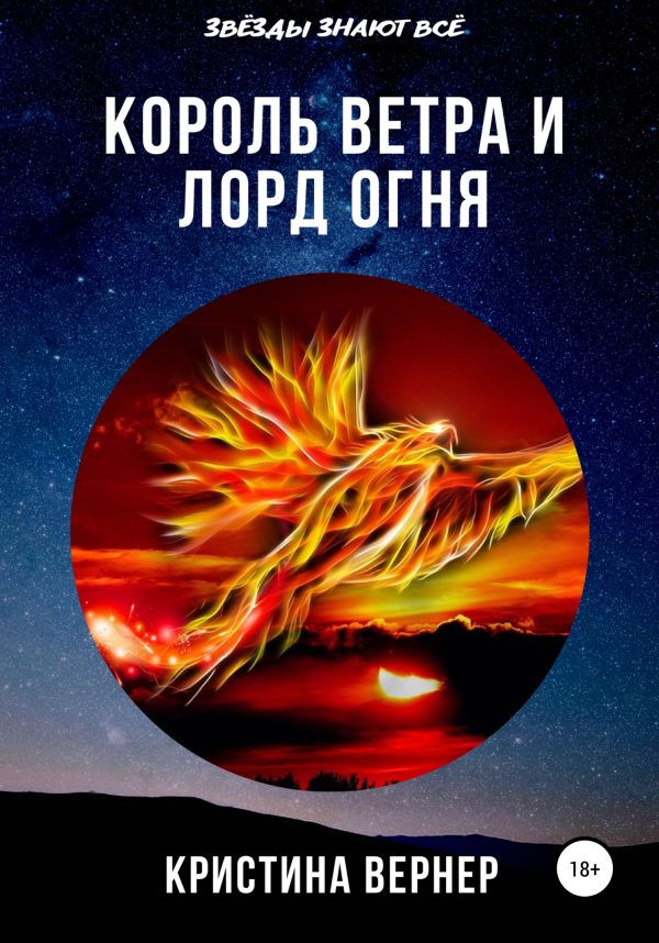 Обложка книги «Король ветра и лорд огня»