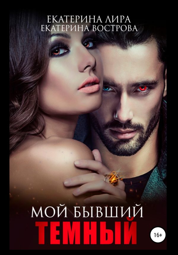 Обложка книги «Мой бывший темный»