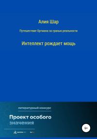 Обложка книги «Путешествие Ортмана за гранью реальности»