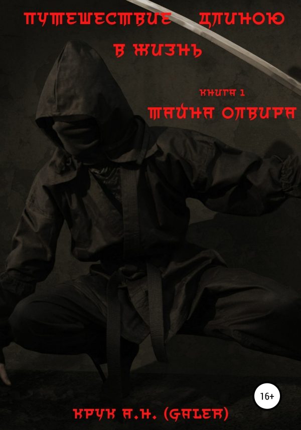 Обложка книги «Путешествие длиною в жизнь. Тайна Олвира»
