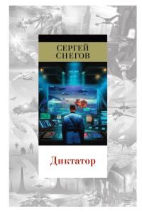 Обложка книги «Диктатор»