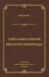 Обложка книги «Тайна замка Роборэй. Виктóр из спецбригады»