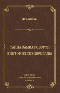 Обложка книги «Тайна замка Роборэй. Виктóр из спецбригады»