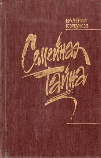 Обложка книги «Семейная тайна»