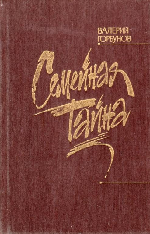 Обложка книги «Семейная тайна»