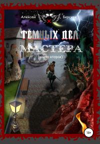 Обложка книги «Тёмных дел мастера. Книга вторая»