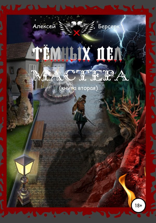 Обложка книги «Тёмных дел мастера. Книга вторая»
