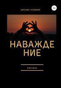 Обложка книги «Наваждение»