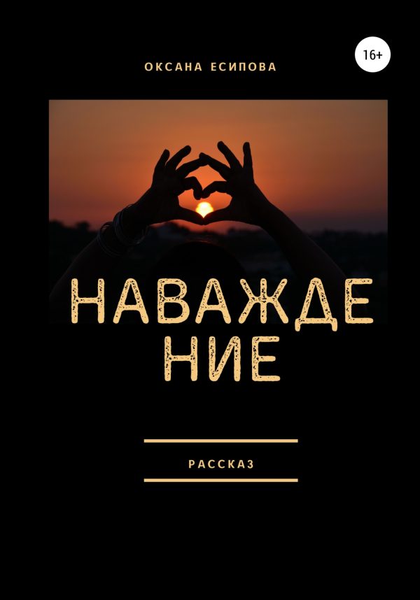 Обложка книги «Наваждение»