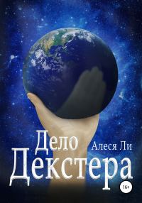 Обложка книги «Дело Декстера»