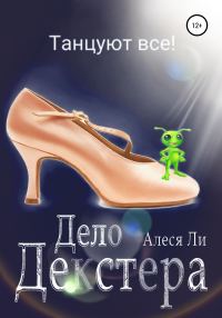 Обложка книги «Дело Декстера: танцуют все!»