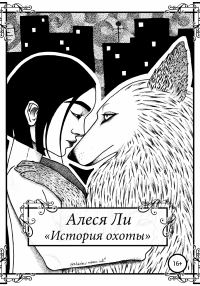 Обложка книги «История охоты»