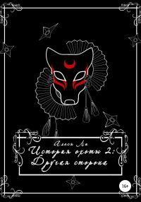 Обложка книги «История охоты 2: другая сторона»