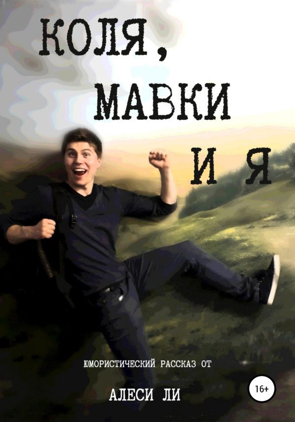 Обложка книги «Коля, мавки и я»