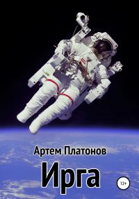 Обложка книги «Ирга»