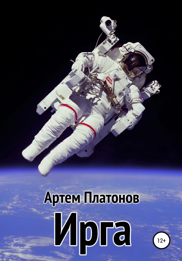 Обложка книги «Ирга»