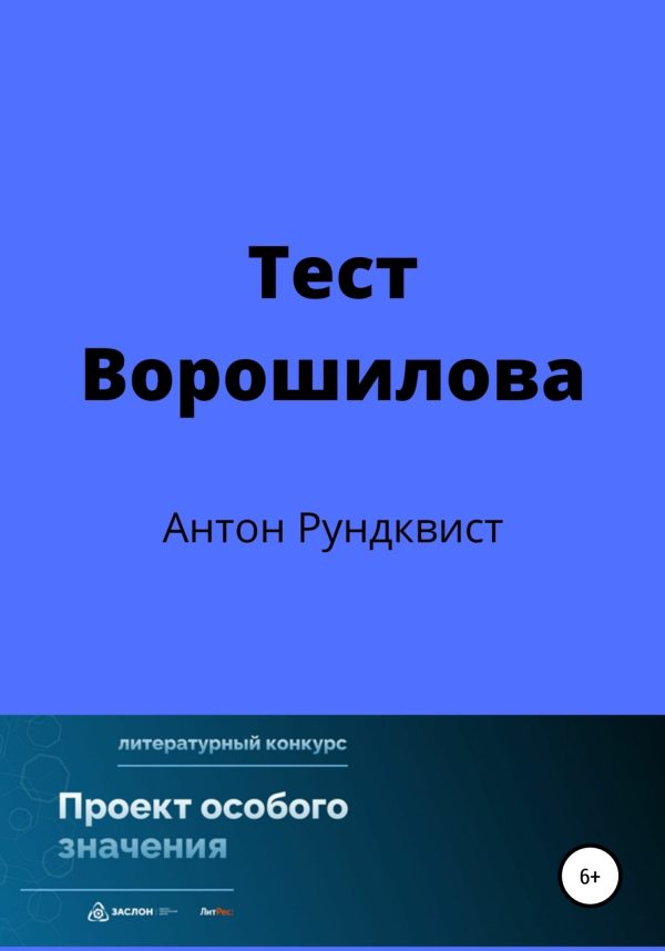 Обложка книги «Тест Ворошилова»