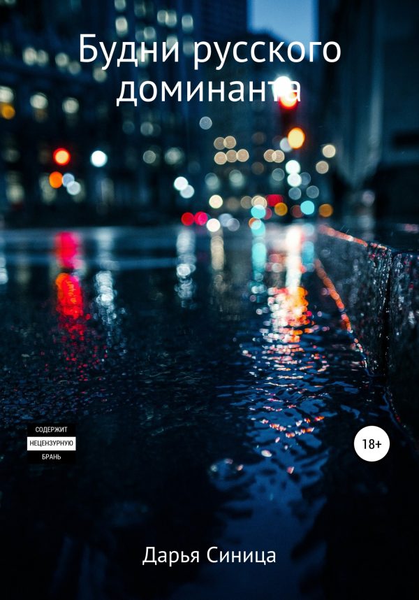 Обложка книги «Будни русского доминанта»