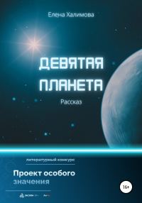 Обложка книги «Девятая планета»
