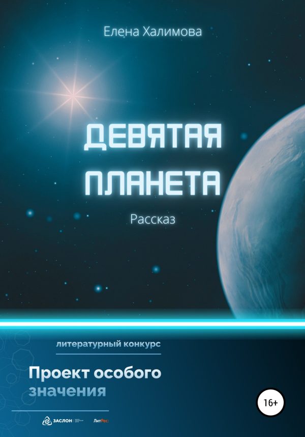 Обложка книги «Девятая планета»