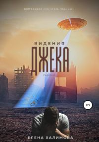 Обложка книги «Видения Джека»