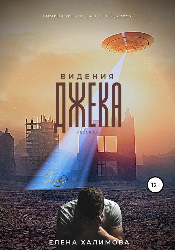 Обложка книги «Видения Джека»