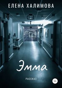 Обложка книги «Эмма»
