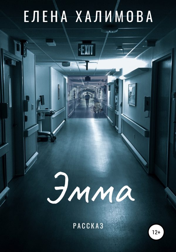 Обложка книги «Эмма»