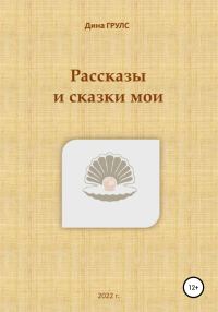 Обложка книги «Рассказы и сказки мои»
