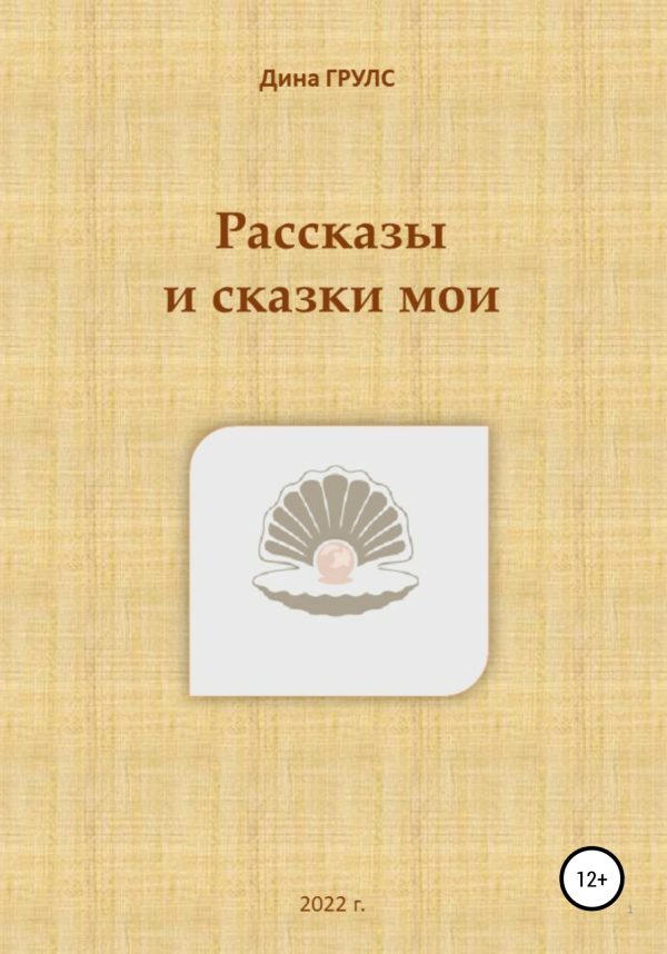 Обложка книги «Рассказы и сказки мои»