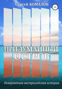 Обложка книги «Придуманный остров»