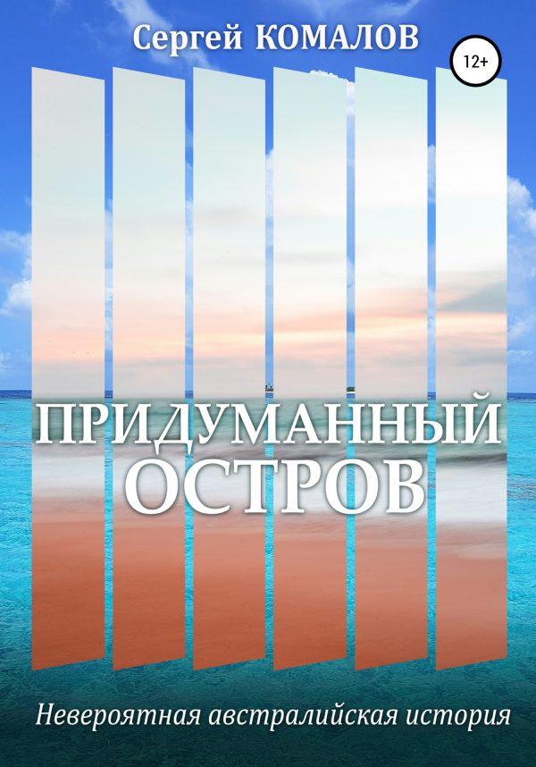 Обложка книги «Придуманный остров»