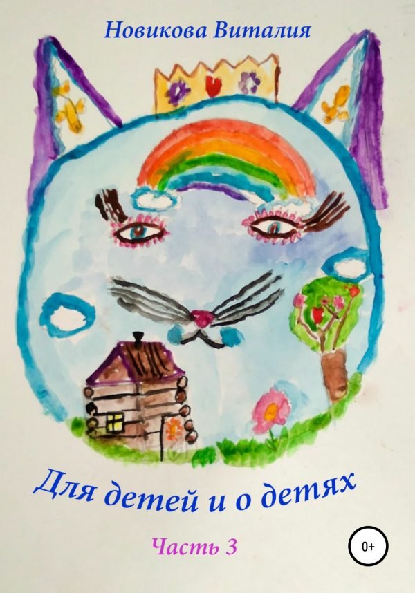 Обложка книги «Для детей и о детях. Часть 3»