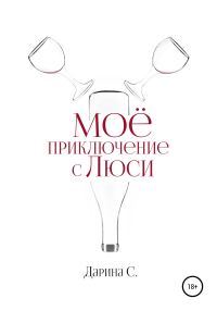 Обложка книги «Мое приключение с Люси»